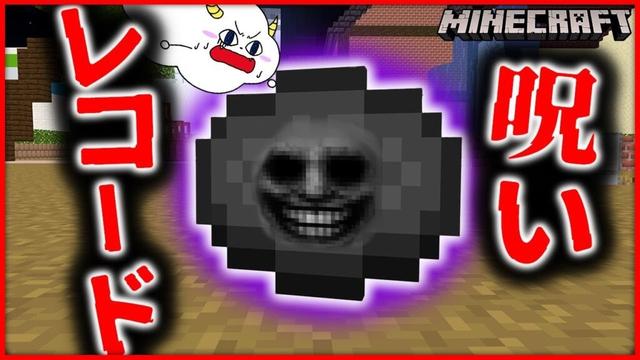 マイクラ都市伝説『呪いのレコード』の音楽を聴いた結果…【マインクラフト・マイクラ・Minecraft】【サンクラ】｜ゲーム実況｜★サンサンキッズGAMES★