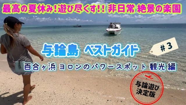 【与論島知得情報】この夏行かなきゃ損！ぜひ体験したい日本の楽園幻の島！百合ヶ浜 与論城跡 与論島パワースポット 観光メインの#3です！