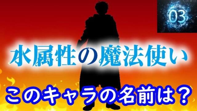 『水属性の魔法使い』編#シルエット名前当てクイズ#アニメ#脳トレ#水属性の魔法使い