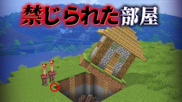 "禁じられた部屋"の『マイクラ都市伝説』を検証した結果・・【まいくら,マインクラフト,解説,都市伝説,】