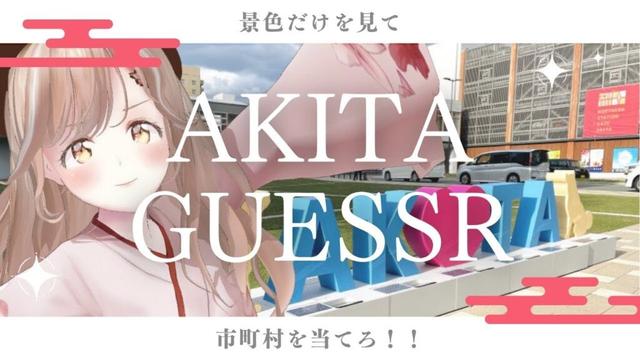 秋田県人集合！ストリートビューで市町村ビタ当てにチャレンジ！┊︎#秋田 #秋田弁 #geoguessr