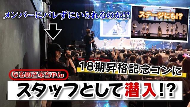 【なるさぶ】18期生の昇格記念コンサートにガチ潜入！？