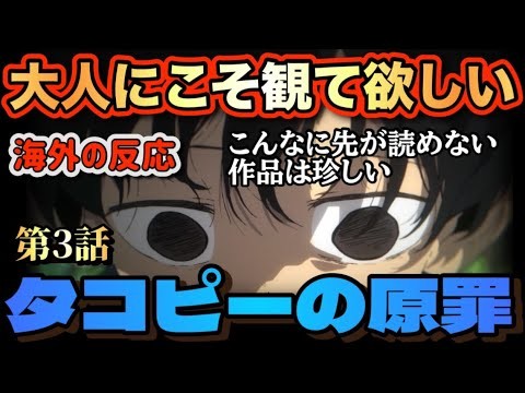 アニメ「タコピーの原罪」 第3話 【海外の反応 】 大人にこそ観て欲しい‼こんなに先が読めない作品は珍しい。