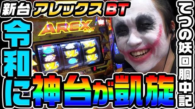【新台】アレックスブライトという神台が令和に凱旋｜1GAMEてつの妖回胴中記（特別編）【パチスロ・スロット】