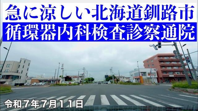 【北海道釧路市心臓検査診察通院】🥶急に寒い北海道釧路市循環器内科🏥へ心臓検査と診察で通院しました🚗北海道釧路市ドライブ動画🚘令和7年7月11日DJIOSMOACTION4で4K撮影動画
