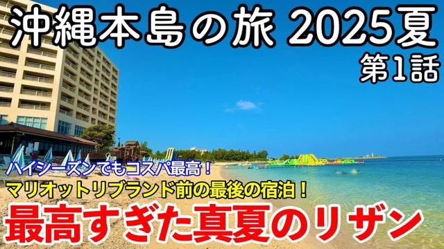 【沖縄旅行】沖縄本島の旅 2025夏 第1話 〜最高すぎた真夏のリザン〜 【夏でもコスパ最高!マリオットリブランド前の最後の宿泊! Rizzan Sea-Park Hotel Tancha-Bay】