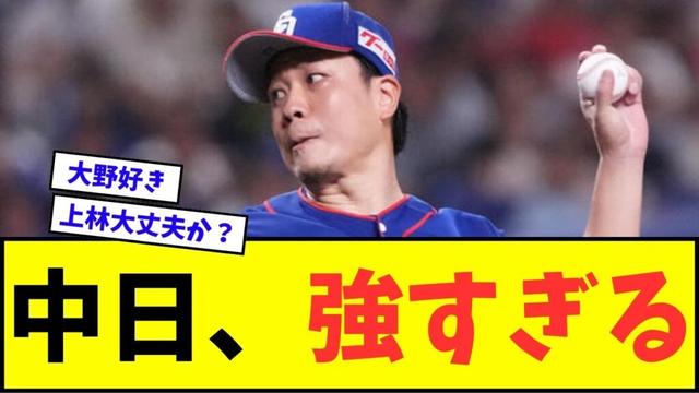 【３連勝や！】中日ドラゴンズ、強すぎるwwwww【なんJ反応】【プロ野球反応集】