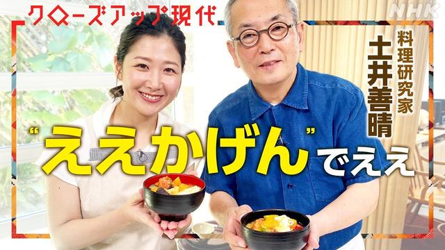 “ええかげん”でいい 土井善晴 自由を感じる家庭料理の提案【クロ現】| NHK