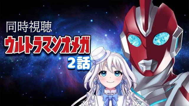 【 同時視聴 】ウルトラマンオメガ 2話を見るぞ!【 Vtuber/忠犬しず 】#特撮女子 #特撮オタク