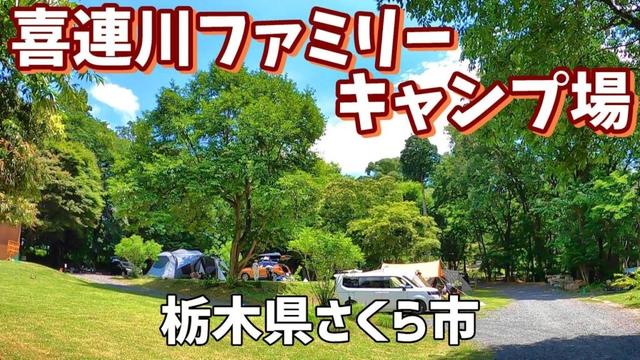 【喜連川ファミリーキャンプ場】2025/6｜栃木県