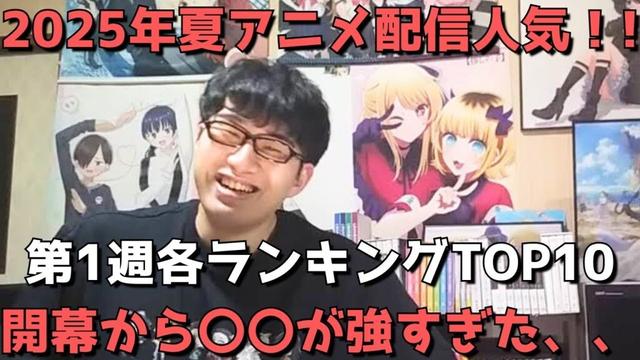 【2025年夏アニメ第1週】「配信人気」各ランキングTOP10【dアニメストア、Netflix、AbemaTV、U-NEXT、ニコニコ動画、GEM】(ネタバレなし)【開幕から〇〇が強すぎた、、】