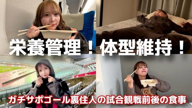 ガチサポゴール裏住人の試合観戦前後のリアルな食事