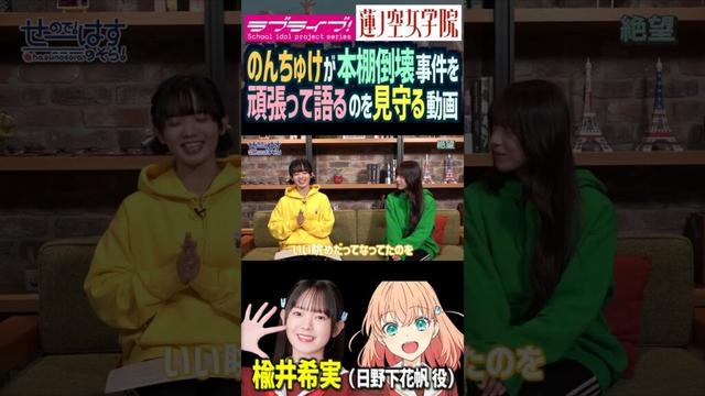 【蓮ノ空】本棚倒壊事件を語るのんちゅけを見守る動画【Link! Like! ラブライブ!】#shorts リンクラ 声優 楡井希実 楡井家 家族 日野下花帆