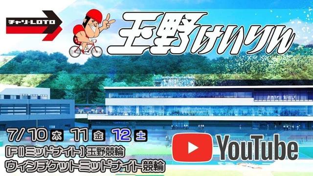 【玉野競輪】ウィンチケットミッドナイト競輪 [FⅡミッドナイト] 7/12（土）【最終日】#玉野競輪ライブ #玉野競輪予想 #玉野競輪中継