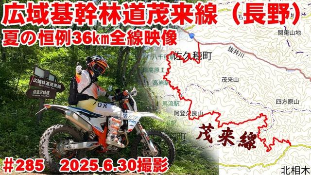 【2025全線映像】広域基幹林道茂来線を端から端まで全線【恒例！夏の長編大作】