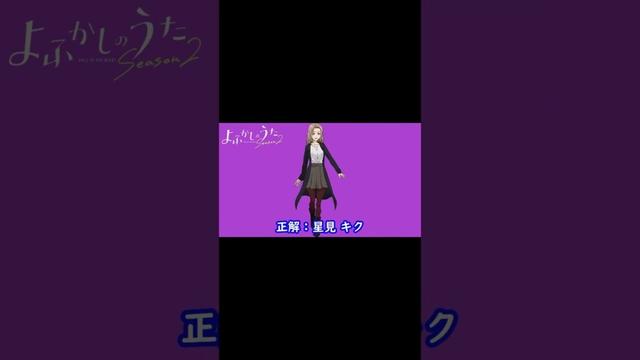 『 よふかしのうた Season2』編#shorts#シルエット名前当てクイズ#アニメ# よふかしのうた Season2