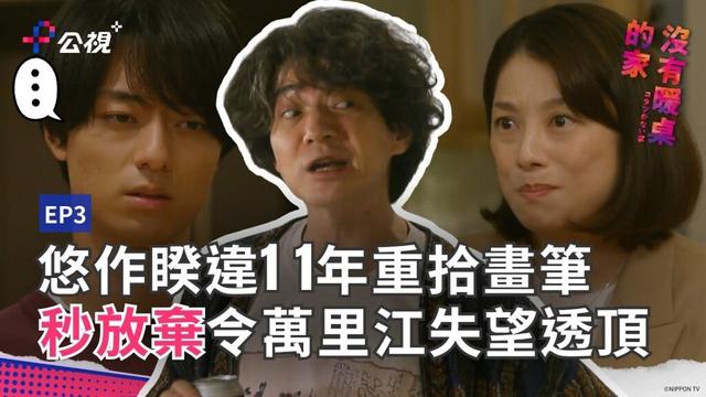 悠作睽違11年重拾畫筆！輕易放棄令萬里江失望透頂《沒有暖桌的家》EP03精華片段｜公視+熱播中