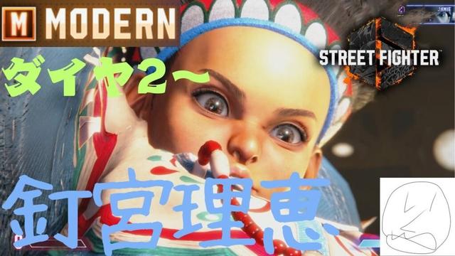 ダイヤ2〜やっぱリリー(釘宮理恵)でしょ!!!!モダン!!ストリートファイター6!!!スト6