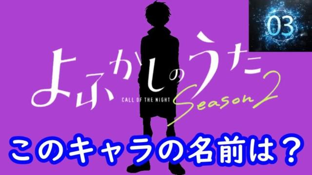 『よふかしのうた Season2』編#シルエット名前当てクイズ#アニメ#脳トレ#よふかしのうた Season2