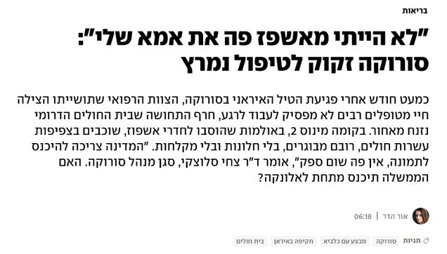 "לא הייתי מאשפז פה את אמא שלי": סורוקה זקוק לטיפול נמרץ
כמעט חודש אחרי פגיעת הטיל האיראני בסורוקה, הצוות הרפואי שתושייתו הצילה חיי מטופלים רבים לא מפסיק לעבוד לרגע, חרף התחושה שבית החולים הדרומי נזנח מאחור. בקומה מינוס 2, באולמות שהוסבו לחדרי אשפוז, שוכבים בצפיפות עשרות חולים, רובם מבוגרים, בלי חלונות ובלי מקלחות. "המדינה צריכה להיכנס לתמונה, אין פה שום ספק", אומר ד"ר צחי סלוצקי, סגן מנהל סורוקה. האם הממשלה תיכנס מתחת לאלונקה?