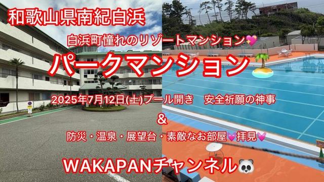 和歌山県南紀白浜　白浜町憧れのリゾートマンション💖パークマンション🏝️