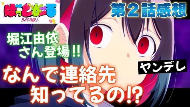 【 ばっどがーる 】 第２話感想！ なんで涼ちゃんが先輩の連絡先知ってるの！？ ストーカーはみんなそう言うんです！ 堀江由衣さん登場！ しかも園児役！ 今、何でもって 【 アニメ感想 】