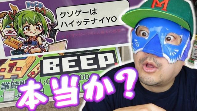レトロゲームの老舗 BEEP秋葉原店の「クソゲーは入ってないよ」は嘘か真か?ファミコン・スーパーファミコン10本は福袋か勝負!