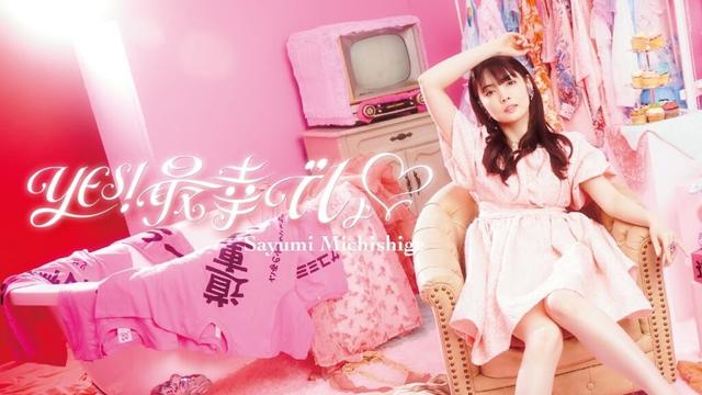道重さゆみ『YES！最幸でしょ♡』(Music Video)