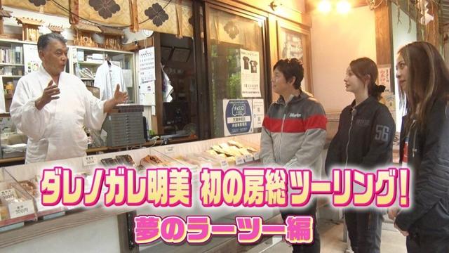 【BS11】「MOTORISE」Vol-352『ダレノガレ明美 初の房総ツーリング　夢のラーツー編』出演：中野真矢、古澤恵　ゲスト：ダレノガレ明美（7月13日放送）