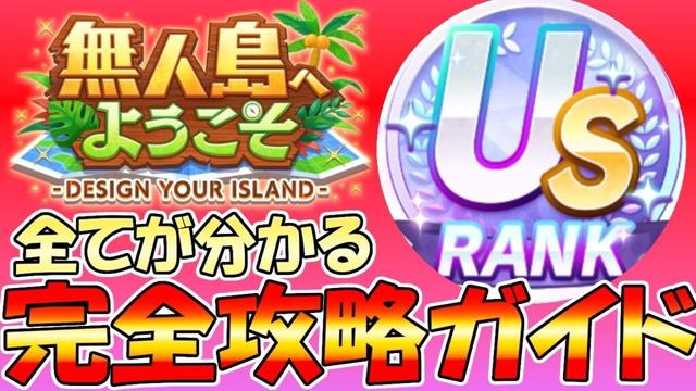 【ウマ娘攻略】これを見ればあなたもUSランクかもしれない無人島シナリオ完全ガイド（仮）【プリティーダービー】