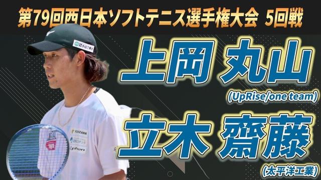 上岡・丸山（UpRise/one team）vs立木・齋藤（太平洋工業）　2025年 第79回西日本ソフトテニス選手権大会 5回戦【ソフトテニス】