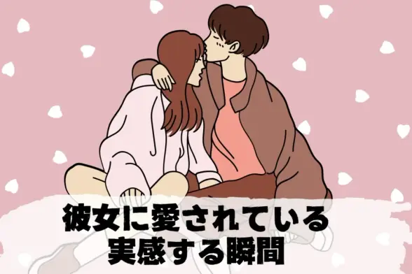 【共感多数】男性が彼女に“愛されてる”と実感する瞬間