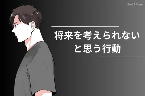 【注意】男性が「この子とは将来を考えられない」と決める瞬間
