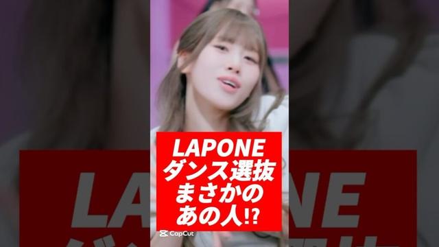 LAPONE ダンス選抜　まさかのあの人！？　#jo1  #ini #me_i #川尻蓮 #豆原一成 #木村柾哉 #西洸人 #高見文寧 #山本すず #音楽の日 #jpop #kpop #shorts
