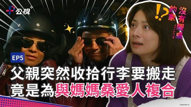 父親突然收拾行李要搬走，竟是為了與媽媽桑愛人複合！《沒有暖桌的家》EP05精華片段｜公視+熱播中