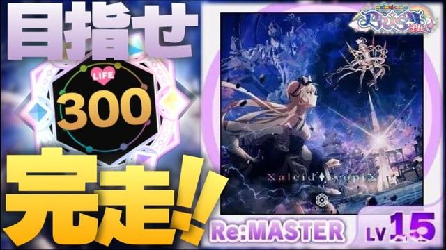 【新Lv.15】 Xaleid◆scopiX 最速完走目指すぞ！！！ #KALEIDX_SCOPE 【maimai でらっくす】