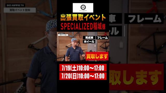 【東京都稲城市】スペシャライズド稲城様で買取イベント！【ビチアモーレ立川店】