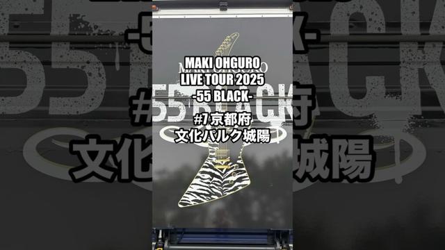 #大黒摩季 ライブツアー2025 55BLACK 7本目 京都 文化パルク城陽 2025.05.18&8本目 長野上田 上田市交流芸術文化センター #MAKIOHGURO #55blacktour