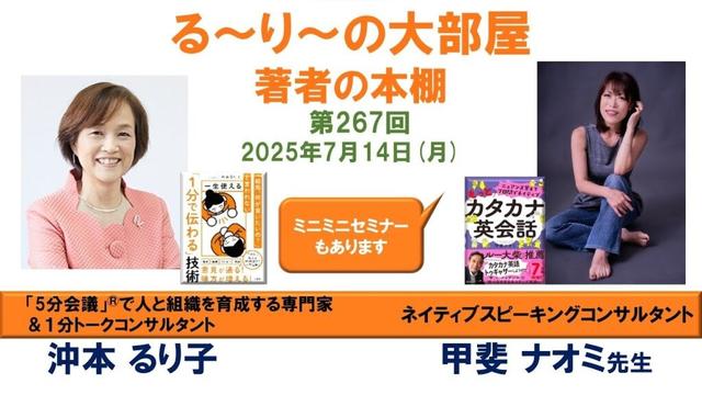 『ニュアンス覚えて7日間でネイティブ もっとカタカナ英会話 』の著者　甲斐ナオミさんと『 一生使える「1分で伝わる」技術』の著者 沖本るり子の対談「著者の本棚」第267回
