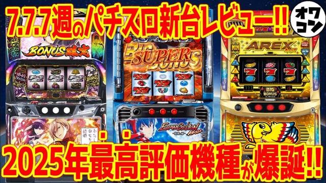 【パチスロ新台レビュー】高評価率8割超えの神台爆誕!!ノーマルタイプに新時代到来!?【Lエヴァ Lわた婚 LアレックスB】