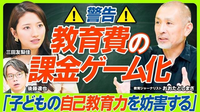 【課金ゲーム化する教育費の闇】1児の母・三田友梨佳も反省？過度な押し付けは子どもの自己教育力の妨げになる／国公立vs私立...幼少期から大学までの費用差1500万円に価値はある？（マネー新常識）