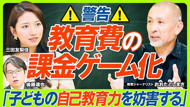 【課金ゲーム化する教育費の闇】1児の母・三田友梨佳も反省？過度な押し付けは子どもの自己教育力の妨げになる／国公立vs私立...幼少期から大学までの費用差1500万円に価値はある？（マネー新常識）