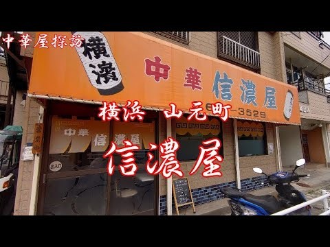 横浜山元町の 信濃屋 で 冷しつけラーメン Having Cold dipping Ramen at Shinanoya in Yamamotocho Yokohama