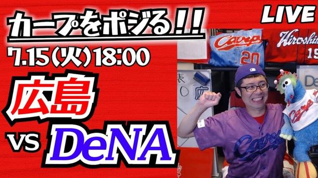 カープvsベイスターズ　CARP応援&実況&雑談ライブ配信（7/15)広島×横浜DeNA