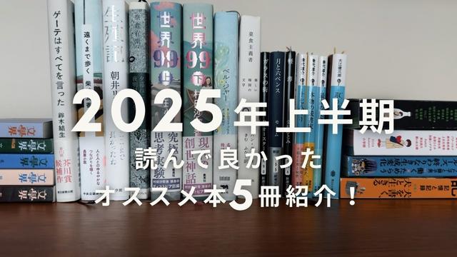 2025年上半期のおすすめ本5冊｜文芸誌を含む小説やエッセイなどから選出