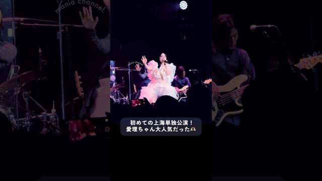 上海でのライブ盛り上がってた〜！最高だった！！！ #鈴木愛理 #oopsツアー2025 #上海