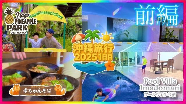 沖縄旅行2025②（沖縄県）1日目【前編】子連れで楽しむプラン満載✨プールヴィラ今泊へ