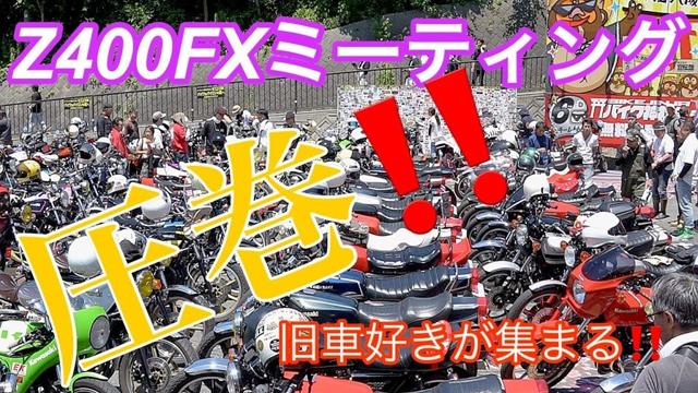 Z400FXミーティング‼️旧車乗りがすげぇ〜集まる‼️ A collection of famous Japanese motorcycles
