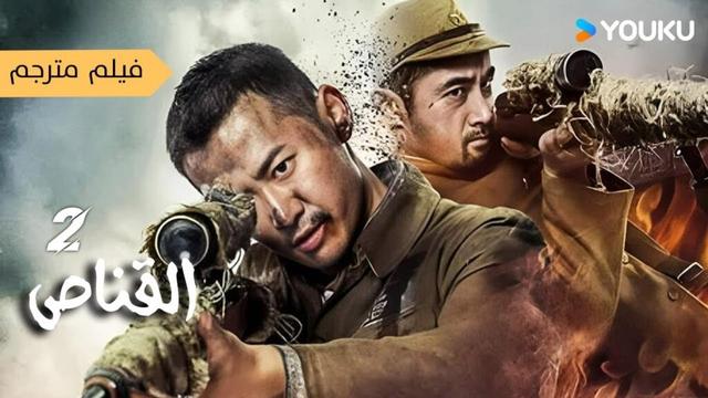 فيلم مترجم القناص 2| Sniper|"قناص" ها نحن ذا قادمون / اكشن  / الحرب|YOUKU