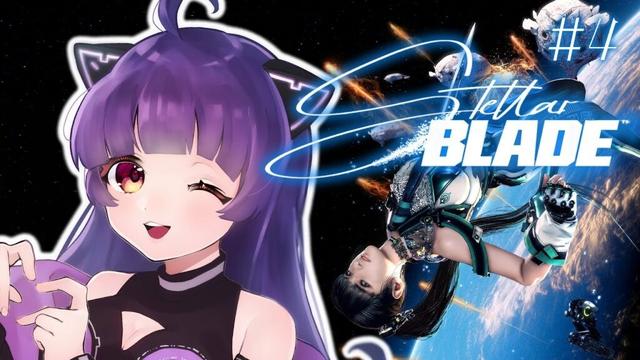 【Stellar Blade #4】スタイリッシュでセクシーな美少女アクション！完全初見で攻略したい！【ステラーブレイド】